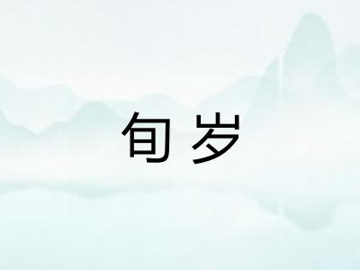 旬岁