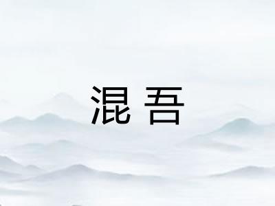 混吾