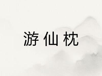 游仙枕