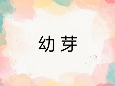 幼芽