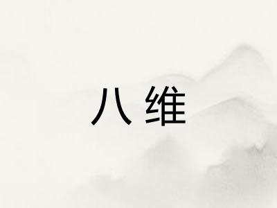 八维