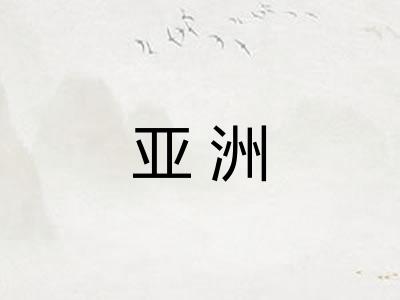 亚洲