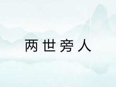 两世旁人