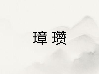 璋瓒