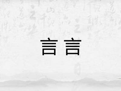言言
