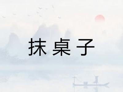 抹桌子