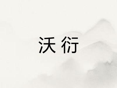 沃衍