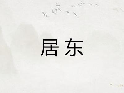 居东