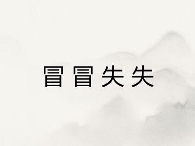 冒冒失失