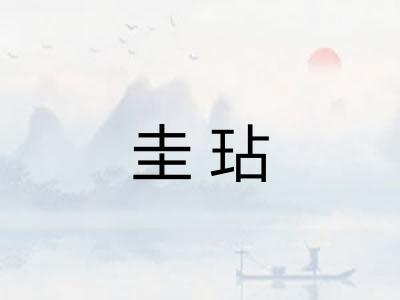 圭玷