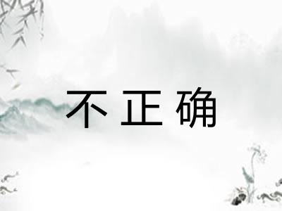 不正确