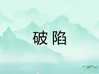 破陷