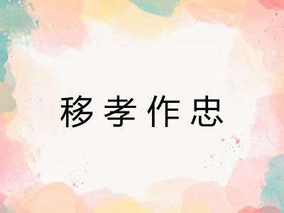 移孝作忠