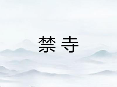 禁寺