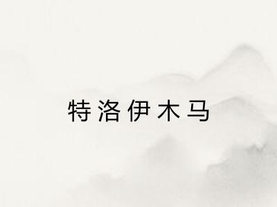 特洛伊木马