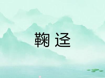 鞠迳