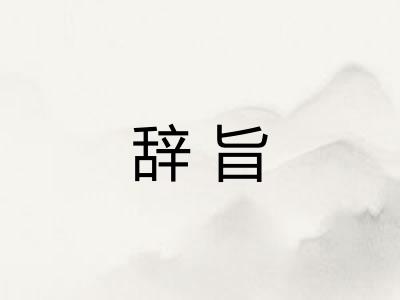 辞旨