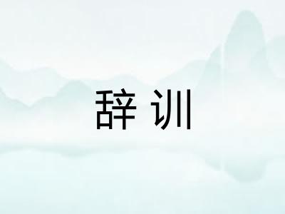 辞训