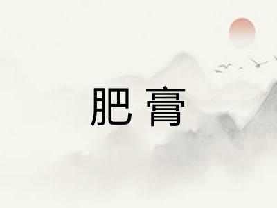 肥膏