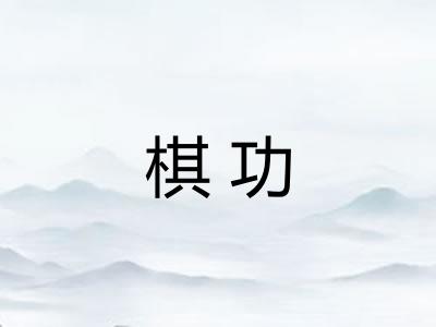 棋功