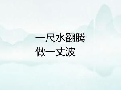 一尺水翻腾做一丈波