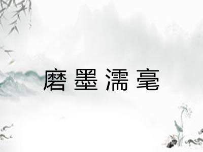 磨墨濡毫