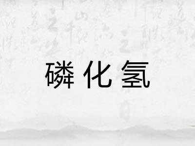 磷化氢