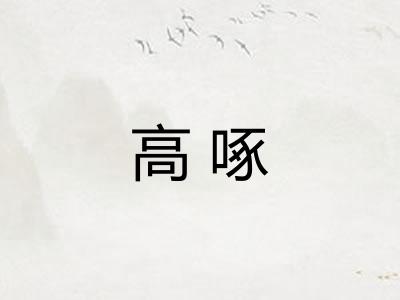 高啄