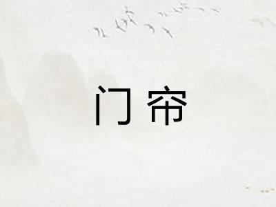 门帘