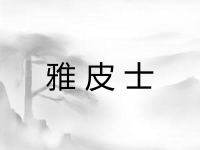 雅皮士