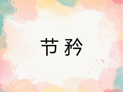 节矜