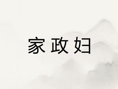 家政妇