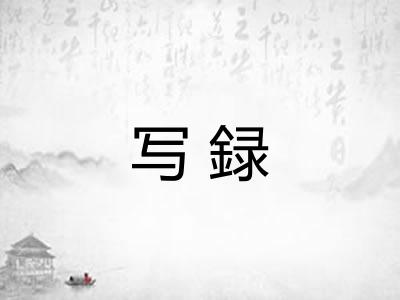 写録