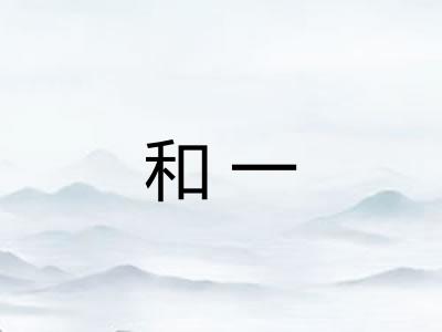 和一