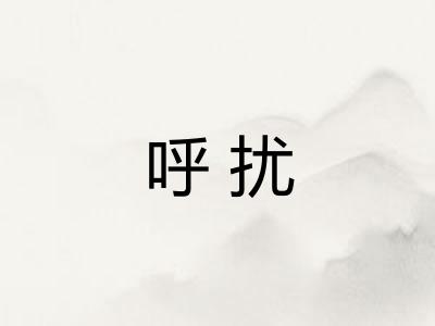 呼扰