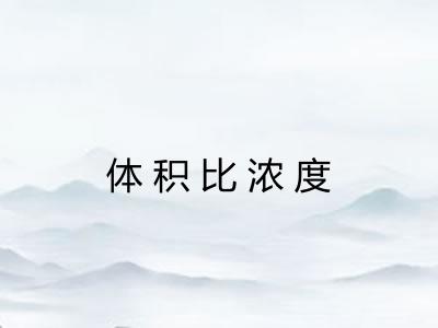 体积比浓度