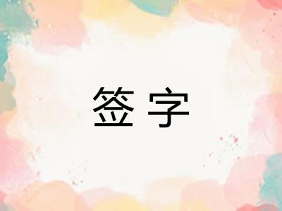 签字