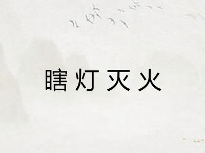 瞎灯灭火