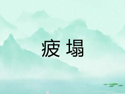 疲塌