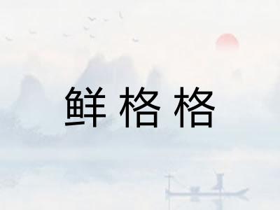 鲜格格