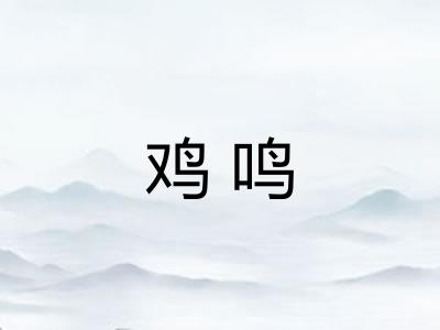 鸡鸣