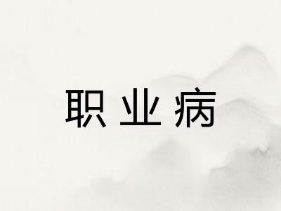 职业病
