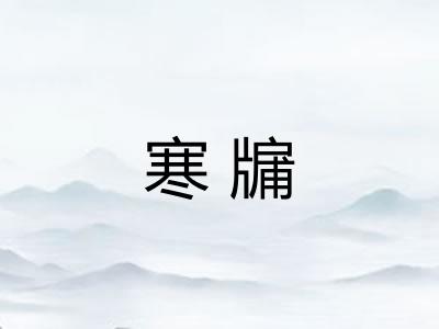 寒牖