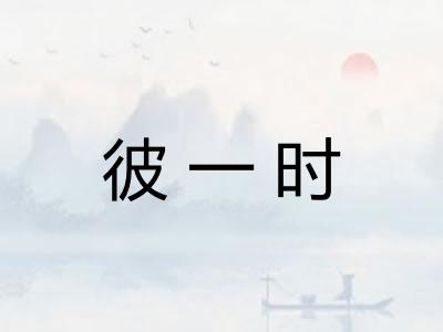 彼一时
