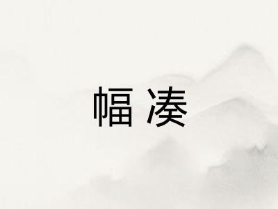 幅凑