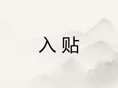 入贴