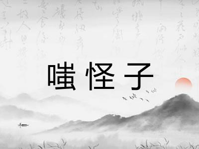 嗤怪子