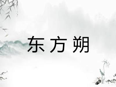 东方朔