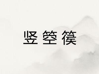 竖箜篌