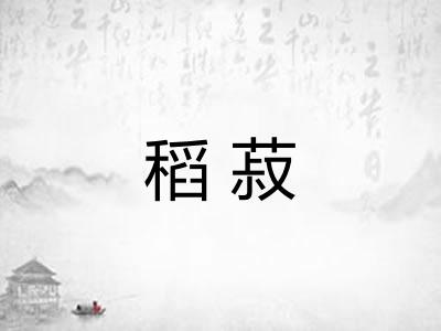 稻菽